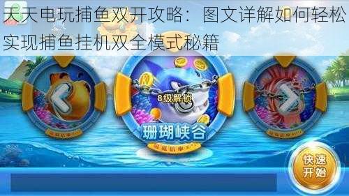 天天电玩捕鱼双开攻略:图文详解如何轻松实现捕鱼挂机双全模式秘籍