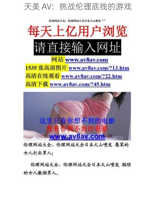 天美 AV:挑战伦理底线的游戏