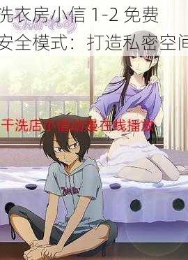 洗衣房小信 1-2 免费安全模式:打造私密空间