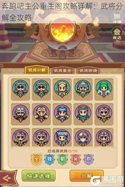 奔跑吧主公重生阁攻略详解:武将分解全攻略