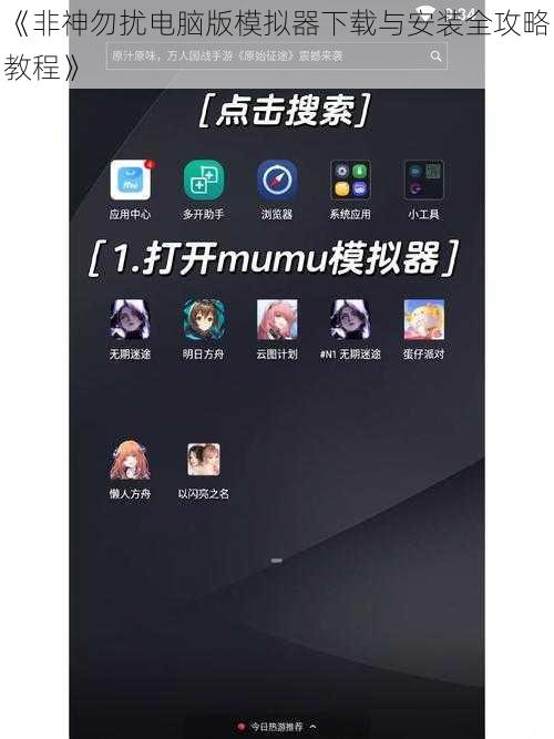 《非神勿扰电脑版模拟器下载与安装全攻略教程》