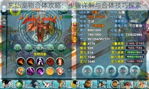 忘仙宠物合体攻略:步骤详解与合体技巧探索