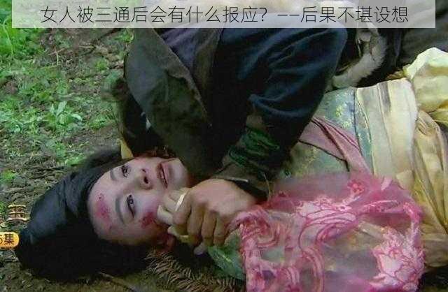 女人被三通后会有什么报应?——后果不堪设想