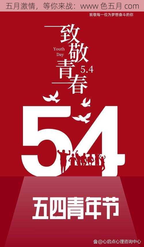 五月激情,等你来战:www 色五月 com