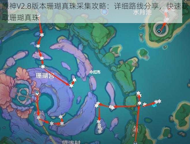 原神V2.8版本珊瑚真珠采集攻略:详细路线分享,快速获取珊瑚真珠