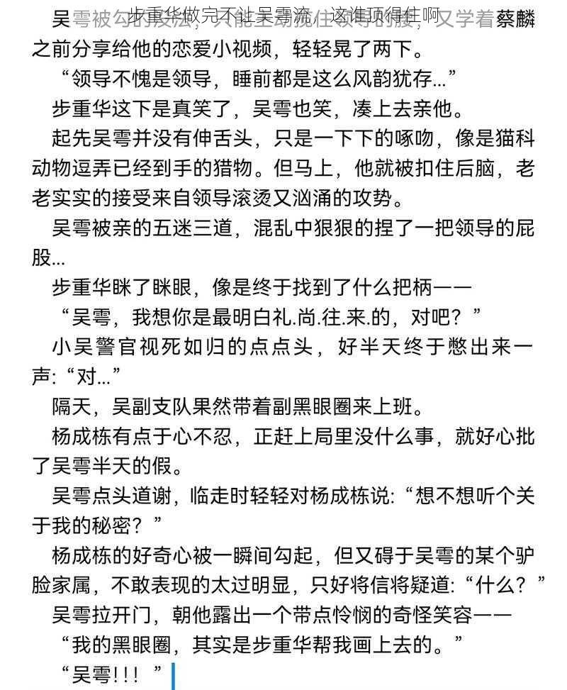 步重华做完不让吴雩流,这谁顶得住啊
