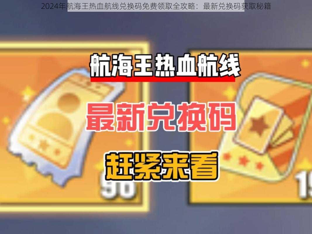 2024年航海王热血航线兑换码免费领取全攻略:最新兑换码获取秘籍