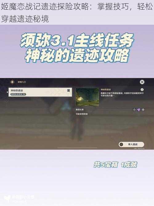 姬魔恋战记遗迹探险攻略:掌握技巧,轻松穿越遗迹秘境