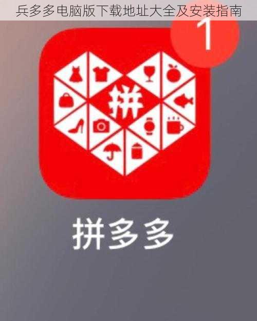 兵多多电脑版下载地址大全及安装指南