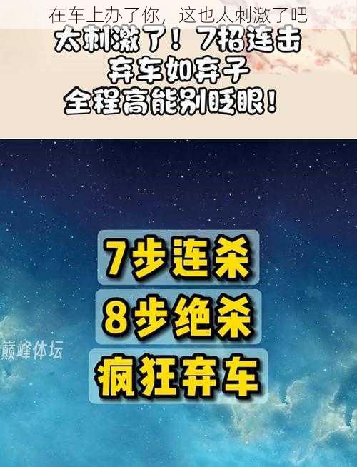 在车上办了你,这也太刺激了吧