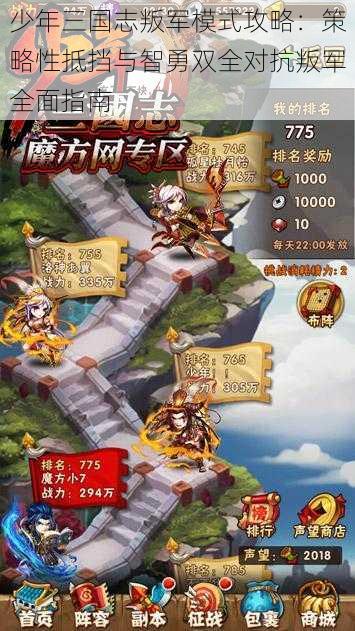 少年三国志叛军模式攻略:策略性抵挡与智勇双全对抗叛军全面指南