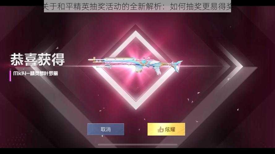 关于和平精英抽奖活动的全新解析:如何抽奖更易得奖