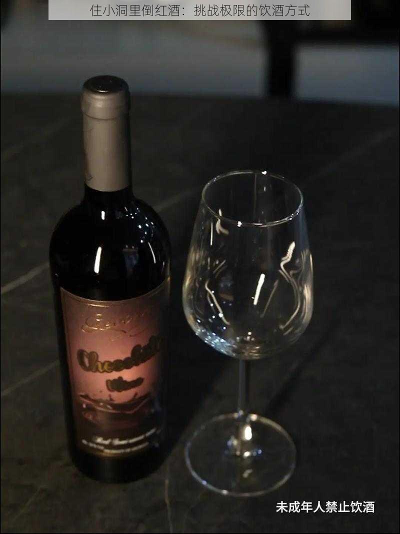 住小洞里倒红酒:挑战极限的饮酒方式