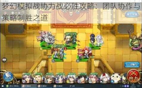 梦幻模拟战协力战必胜攻略:团队协作与策略制胜之道