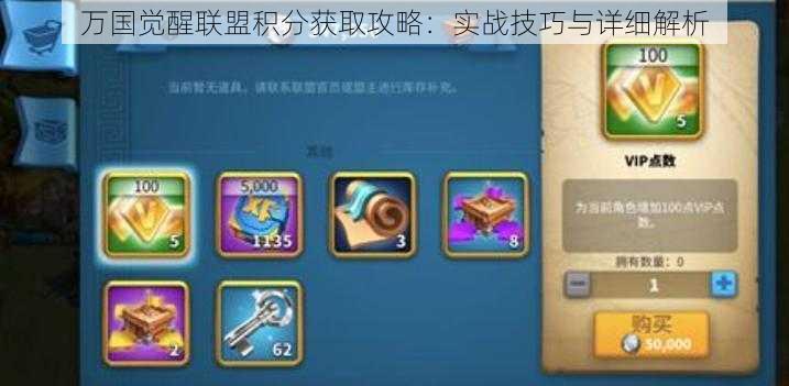 万国觉醒联盟积分获取攻略:实战技巧与详细解析