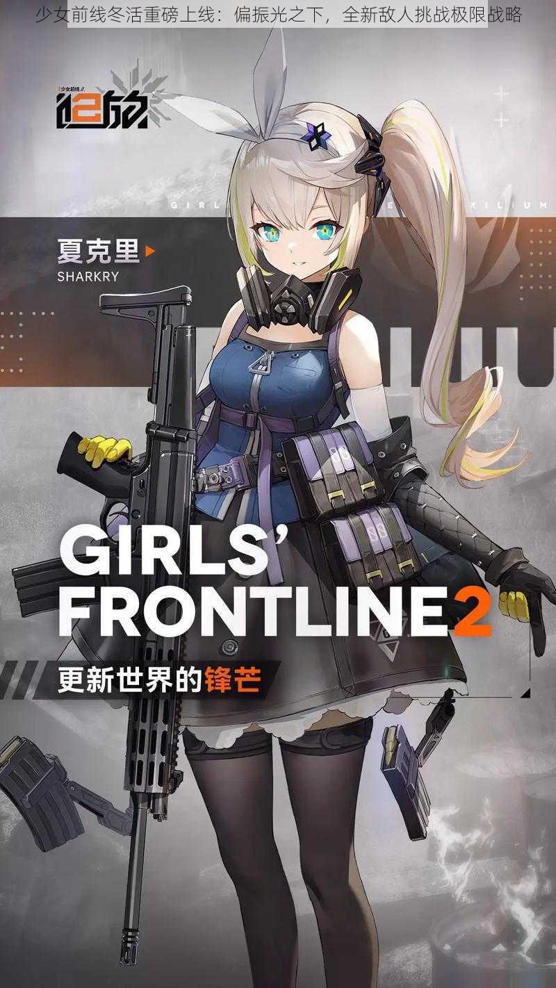 少女前线冬活重磅上线:偏振光之下,全新敌人挑战极限战略