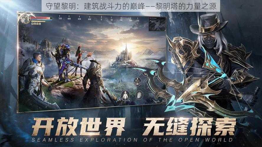 守望黎明:建筑战斗力的巅峰——黎明塔的力量之源
