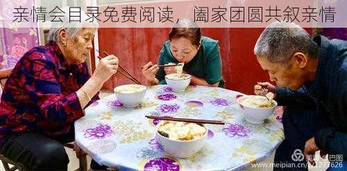 亲情会目录免费阅读,阖家团圆共叙亲情