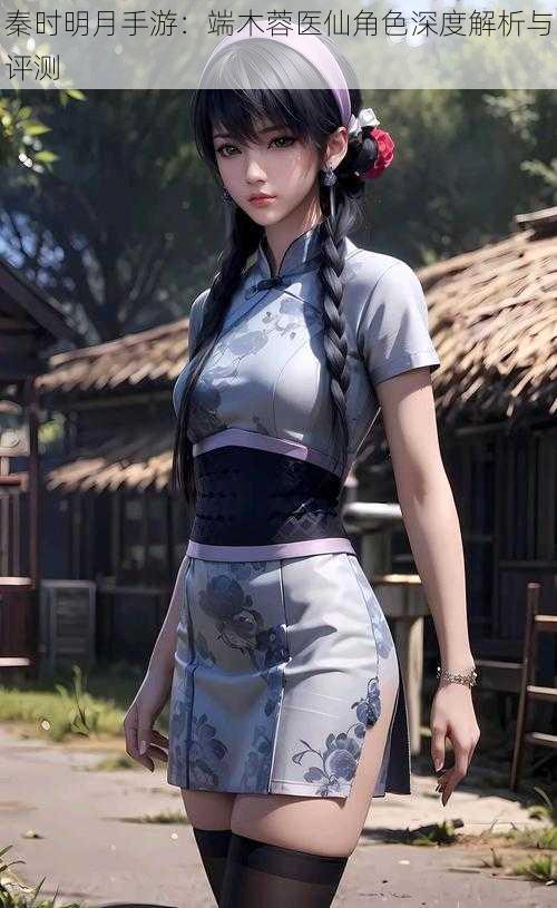 秦时明月手游:端木蓉医仙角色深度解析与评测