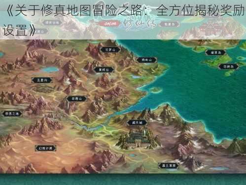 《关于修真地图冒险之路:全方位揭秘奖励设置》