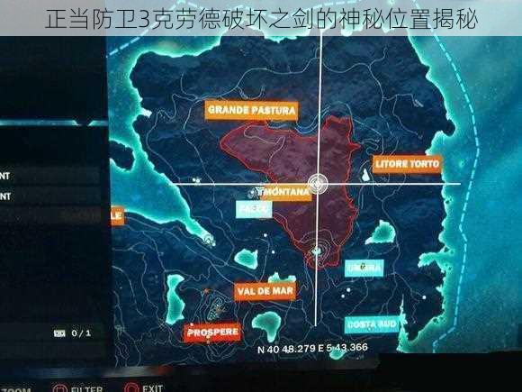 正当防卫3克劳德破坏之剑的神秘位置揭秘