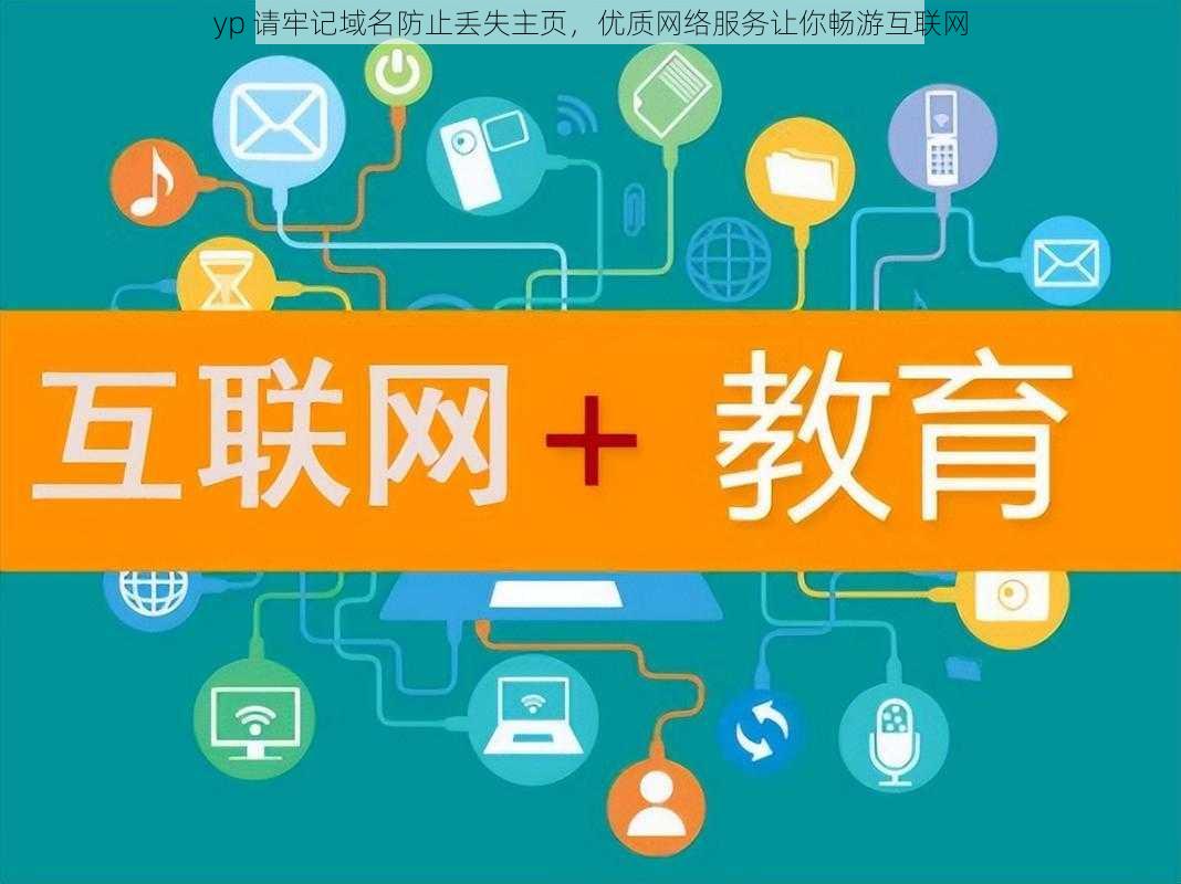 yp 请牢记域名防止丢失主页,优质网络服务让你畅游互联网