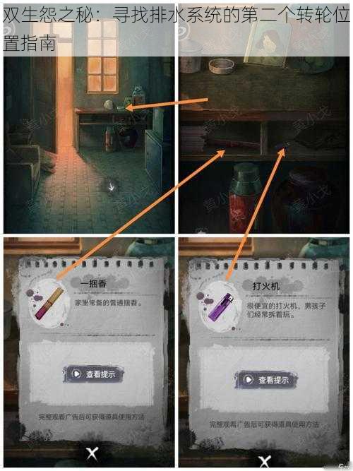 双生怨之秘:寻找排水系统的第二个转轮位置指南