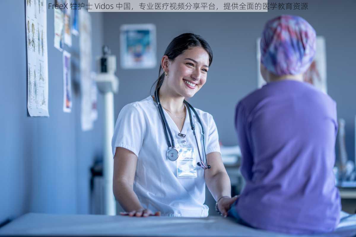 FreeX 牲护士 Vidos 中国,专业医疗视频分享平台,提供全面的医学教育资源
