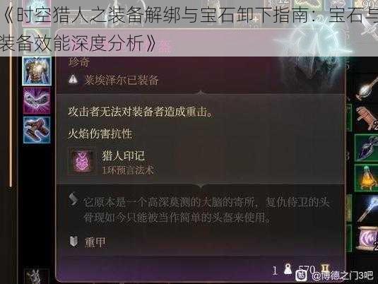 《时空猎人之装备解绑与宝石卸下指南:宝石与装备效能深度分析》