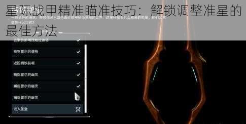 星际战甲精准瞄准技巧:解锁调整准星的最佳方法