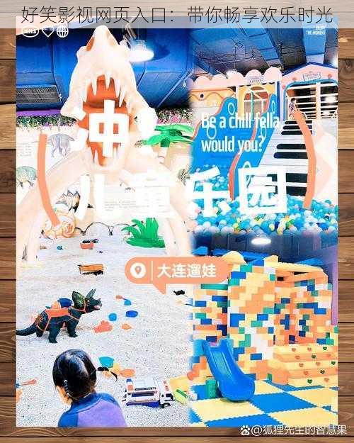 好笑影视网页入口:带你畅享欢乐时光