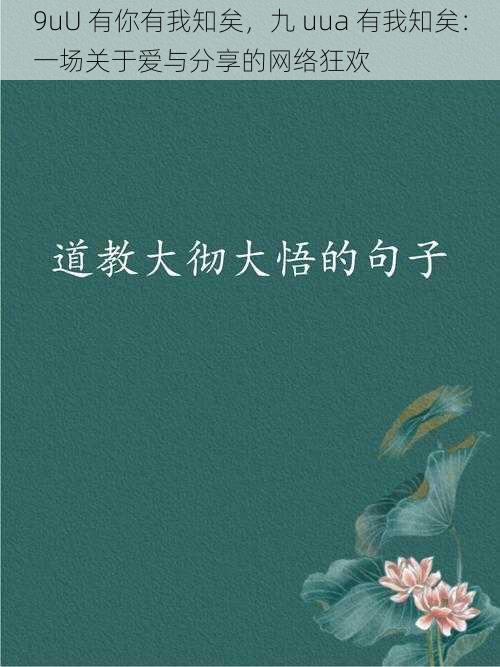 9uU 有你有我知矣,九 uua 有我知矣:一场关于爱与分享的网络狂欢