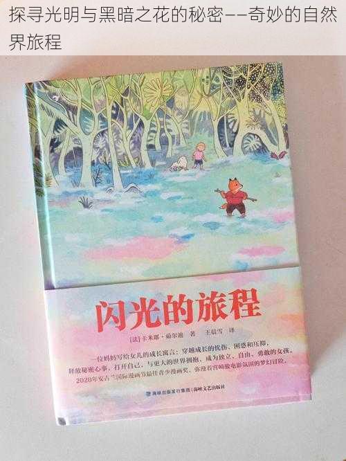 探寻光明与黑暗之花的秘密——奇妙的自然界旅程