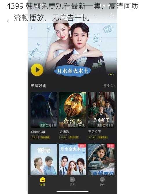 4399 韩剧免费观看最新一集,高清画质,流畅播放,无广告干扰