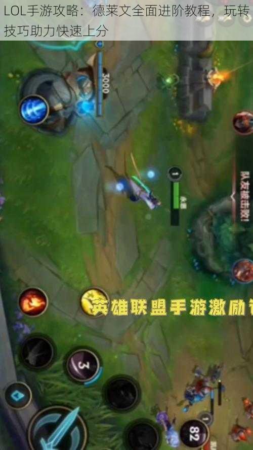 LOL手游攻略:德莱文全面进阶教程,玩转技巧助力快速上分