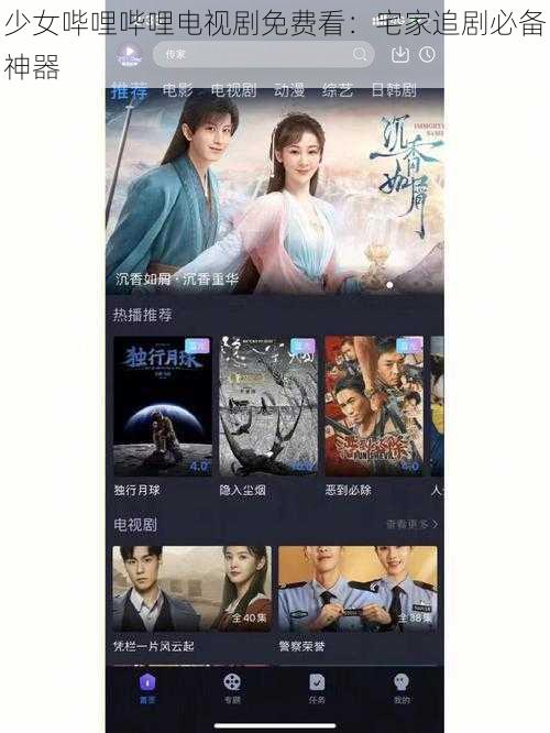少女哔哩哔哩电视剧免费看:宅家追剧必备神器