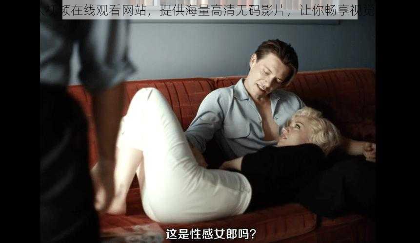 成人视频在线观看网站,提供海量高清无码影片,让你畅享视觉盛宴