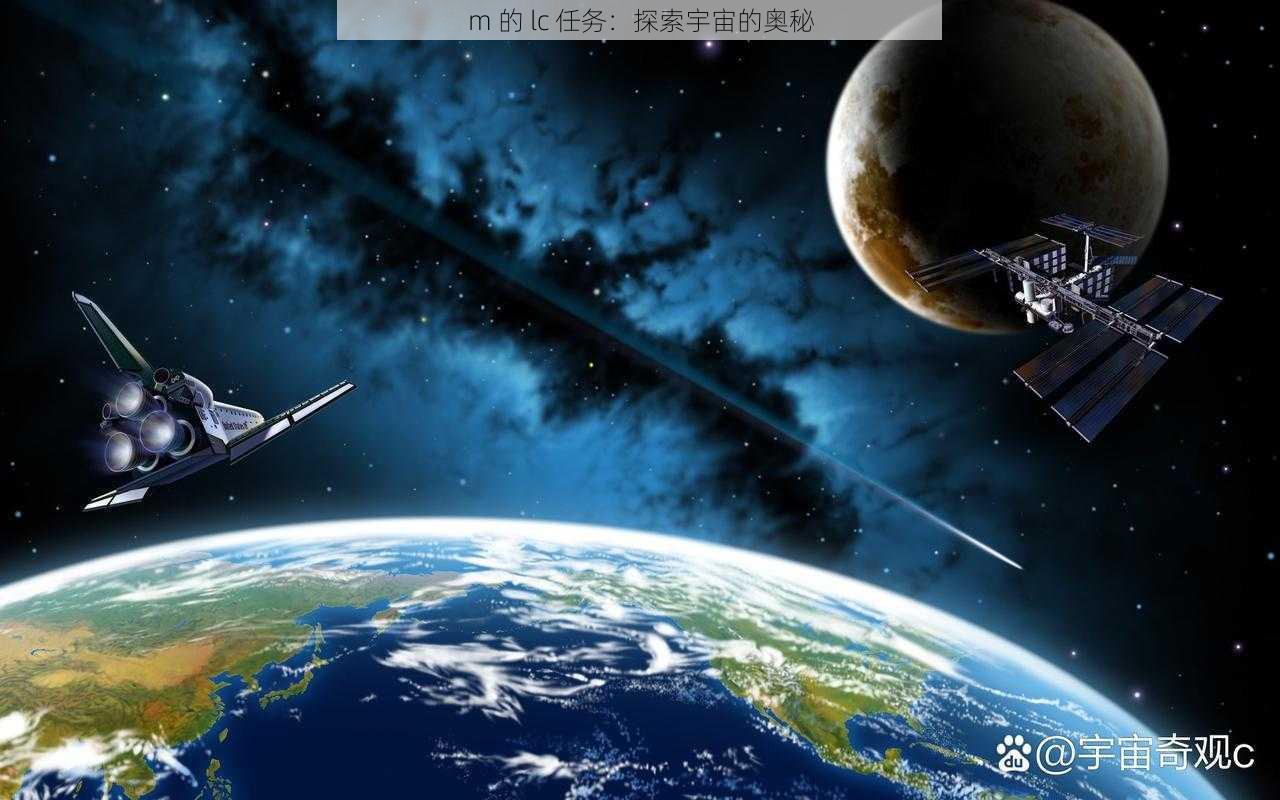 m 的 lc 任务:探索宇宙的奥秘