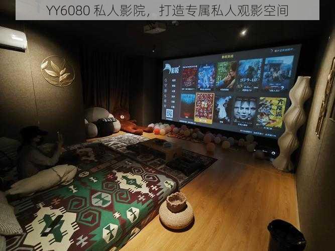 YY6080 私人影院,打造专属私人观影空间