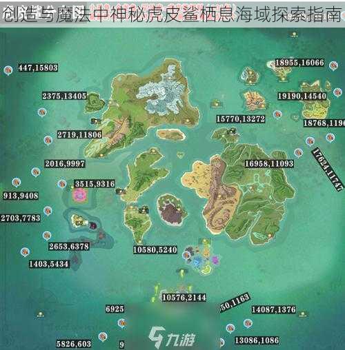 创造与魔法中神秘虎皮鲨栖息海域探索指南