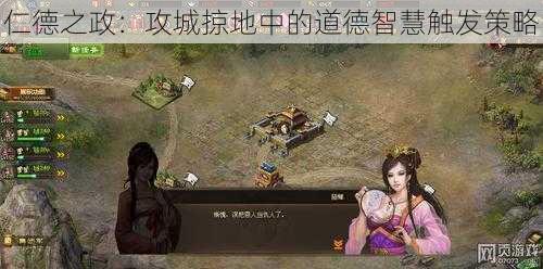 仁德之政:攻城掠地中的道德智慧触发策略
