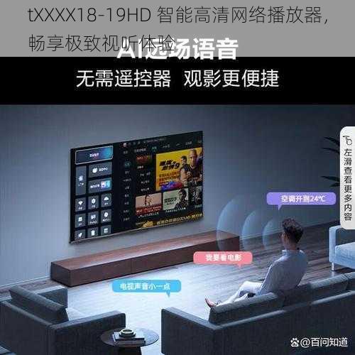 tXXXX18-19HD 智能高清网络播放器,畅享极致视听体验