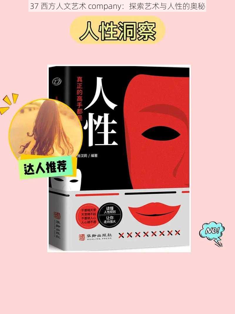 37 西方人文艺术 company:探索艺术与人性的奥秘