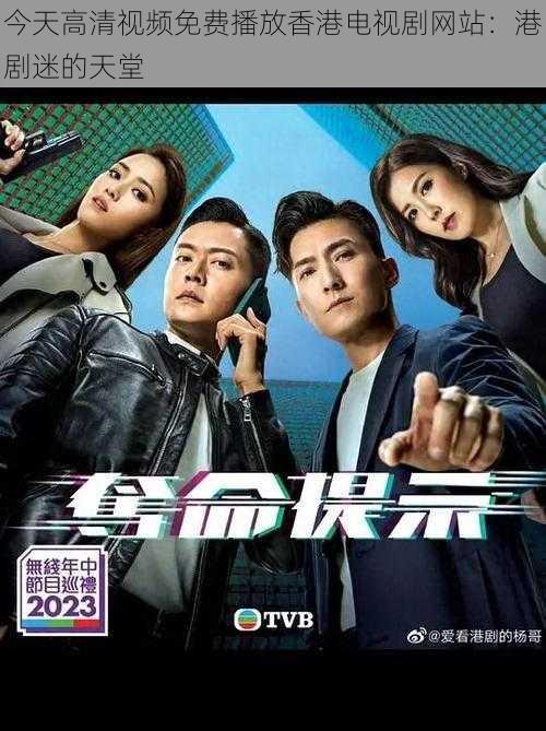 今天高清视频免费播放香港电视剧网站:港剧迷的天堂