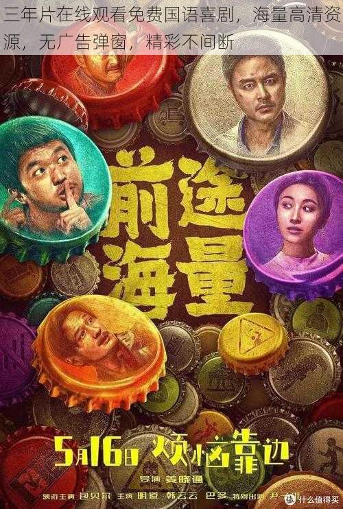 三年片在线观看免费国语喜剧,海量高清资源,无广告弹窗,精彩不间断