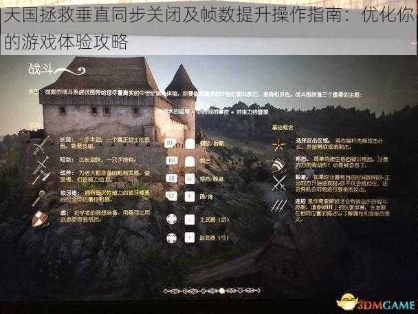天国拯救垂直同步关闭及帧数提升操作指南:优化你的游戏体验攻略