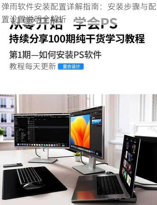 弹雨软件安装配置详解指南:安装步骤与配置设置说明全解析