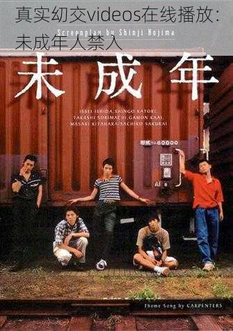 真实㓜交videos在线播放:未成年人禁入