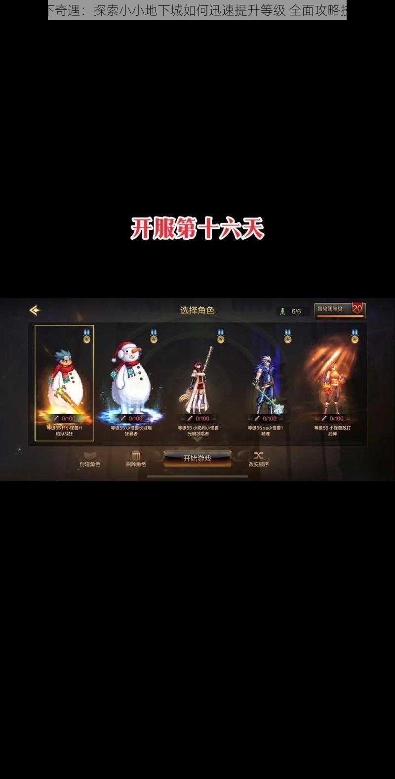 地下奇遇:探索小小地下城如何迅速提升等级 全面攻略技巧