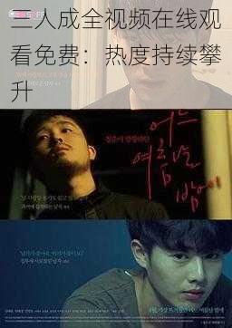 三人成全视频在线观看免费:热度持续攀升